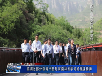 临渭区领导干部赴河南林州市学习红旗渠精神
