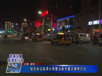 铁腕治霾临渭在行动：综合执法临渭分局整治夜市露天烧烤行为