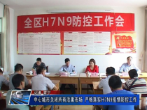 中心城市关闭所有活禽市场 严格落实H7N9疫情防控工作