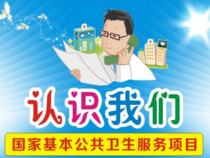 国家基本公共卫生服务项目宣传片