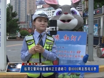 临渭交警网络直播纠正交通陋习 获8000网友围观点赞