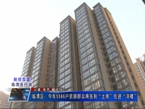 临渭区：今年5566户贫困群众将告别“土房”住进“洋楼”