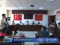 省委宣讲团到临渭区新民社区宣讲省十三次党代会精神