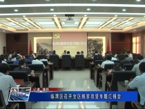 临渭区召开全区脱贫攻坚专题汇报会