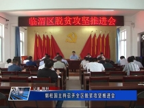 郭柱国主持召开全区脱贫攻坚推进会