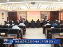 郭柱国主持召开全区旅游工作推进会 研究部署全区旅游工作