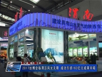 2017丝博会上临渭区风光无限 成功引资163亿元成果丰硕