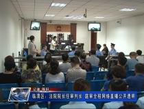 临渭区：法院院长任审判长 庭审全程网络直播公开透明