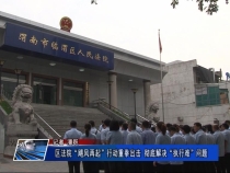 区法院“飓风再起”行动重拳出击 彻底解决“执行难”问题