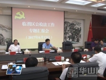 郭柱国主持召开全区公检法工作专题汇报会