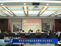 郭柱国与陕煤建设集团董事长樊志斌座谈