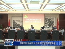 郭柱国主持召开全区脱贫攻坚专题常委会