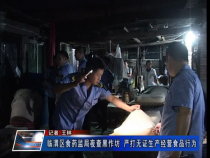 临渭区食药监局夜查黑作坊 严打无证生产经营食品行为