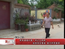 桥南镇烟村第一书记王明明：加快项目落地 助力村民脱贫