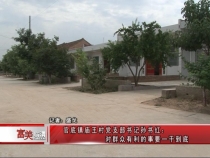 庙王村党支部书记孙书红：对群众有利的事 要一干到底
