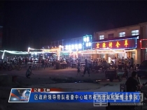 区政府领导带队夜查中心城市夜市违规经营整治情况