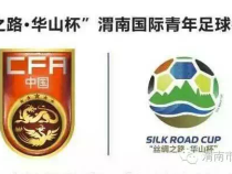2017年“丝绸之路 华山杯”中国足协渭南国际青年足球锦标赛新闻发布会举行