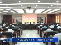 郭柱国主持召开区委中心组第十次学习会议