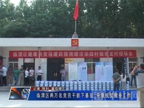 临渭区两万名党员干部下基层 开展脱贫帮扶工作