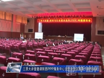 三贤大讲堂邀请陕西PPP服务中心主任为全区领导干部作培训