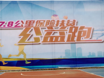 奔跑吧！公益跑