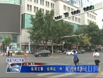 临渭交警：经得起“烤”验 守得住责任