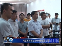 刘宝琳调研全区保障房建设工作
