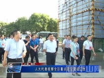 人大代表视察全区重点项目建设工作