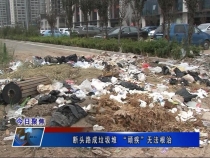 今日聚焦：断头路成垃圾堆 “顽疾”无法根治