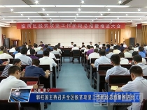 郭柱国主持召开全区脱贫攻坚工作阶段总结暨推进会