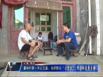 董杨村第一书记王磊：当好群众“火车头” 带领群众奔小康