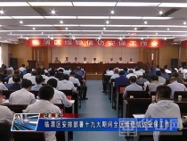临渭区安排部署十九大期间全区维稳信访安保工作