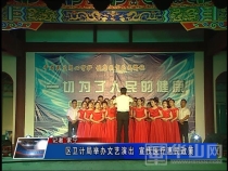 区卫计局举办文艺演出 宣传医疗惠民政策