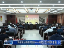 郭柱国主持召开区委中心组第十三次学习会议