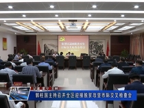 郭柱国主持召开全区迎接脱贫攻坚市际交叉检查会