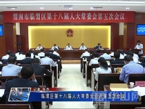 临渭区第十八届人大常委会召开第五次会议