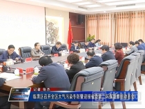 临渭区召开全区大气污染冬防暨迎接省委第二环保督察组动员会