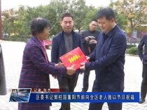 区委书记郭柱国重阳节前向全区老人致以节日祝福