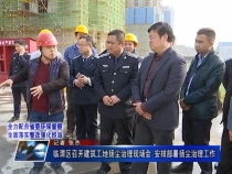 《全力配合省委环保督察 全面落实整改强化担当》临渭区召开建筑工地扬尘治理现场会 安排部署扬尘治理工作