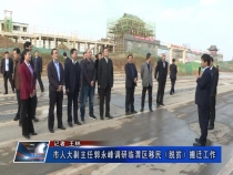 市人大副主任郭永峰调研临渭区移民（脱贫）搬迁工作