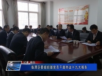 临渭区委组织部党员干部热议十九大报告