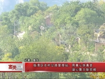 《脱贫攻坚临渭在行动》临渭区农村公路管理站：用真心扶真贫 凝心聚力斩穷根