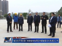 省文化厅等多部门检查验收临渭区创建省级文化先进区工作