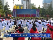 2017首届“乡亲杯”广场舞决赛在中心广场举行