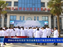 渭南杜桥医院荣获“陕西省康复医疗集团理事单位”等称号