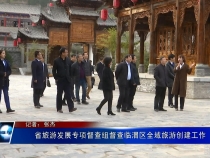省旅游发展专项督查组督查临渭区全域旅游创建工作
