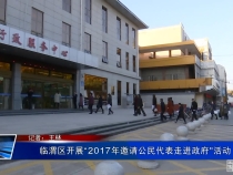 临渭区开展“2017年邀请公民代表走进政府”活动