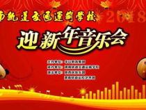 渭南轨道运校迎新年音乐会
