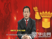高新区党工委书记朱忠效发表2018年新春贺词