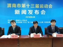 市運(yùn)惠民 健康渭南  渭南市第十三屆運(yùn)動(dòng)會(huì)新聞發(fā)布會(huì)召開(kāi)